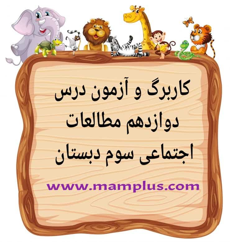 کاربرگ درس ۱۲،اجتماعی سوم-min.jpg